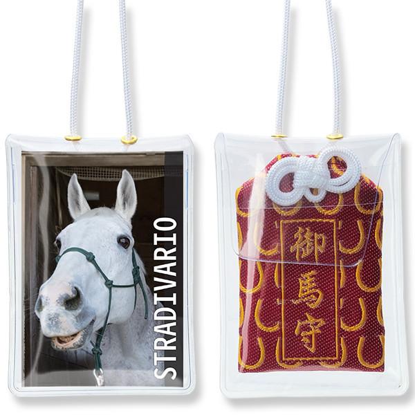 差し入れつき＞園田競馬「誘導馬 御馬守」ストラディヴァリオ 3色