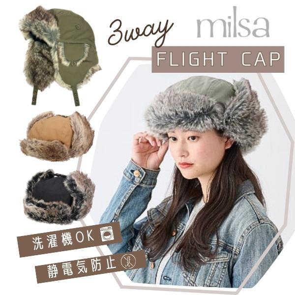 milsa（ミルサ） 洗濯機で洗える フライトキャップ 3WAY 静電気軽減 耳