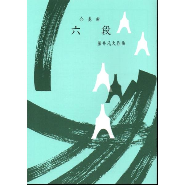 合奏曲 六段 （正派公刊楽譜） [藤井凡大作曲]（前川出版社発行） 譜本