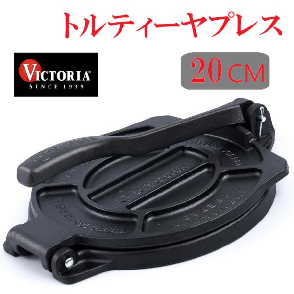 VICTORIA 8インチ トルティーヤプレス 20cm 鋳鉄製 Tortilla Press