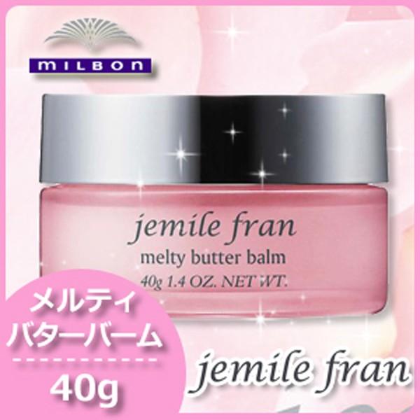 jemile fran（ジェミールフラン） ミルボン メルティバターバーム 固形