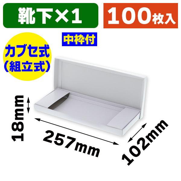 シモジマ （ギフトボックス）DX白無地箱 K-1 靴下1足用/100枚入（K05
