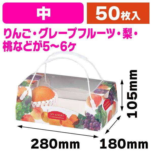 果物の見える手提げ箱）コンビネーション手提（中）/50枚入（L-399