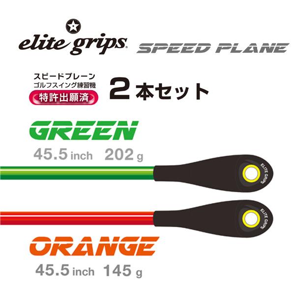 elite grips（エリートグリップ） スピードプレーン 2本セット ゴルフ