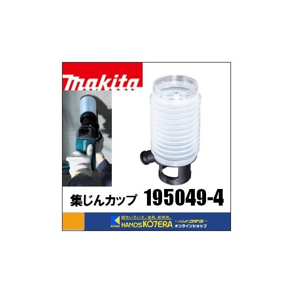 マキタ（makita） 純正アクセサリ 集じんカップ [ 195049-4 ]（ドリル