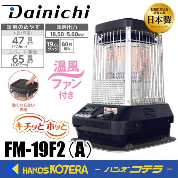ダイニチ ブルーヒーター FM-106F 10kW FM-106F | 業務用石油ストーブ