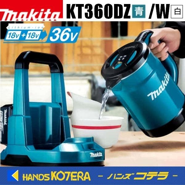 マキタ（makita） 充電式ケトル KT360DZ[青]／KT360DZW[白] 本体のみ