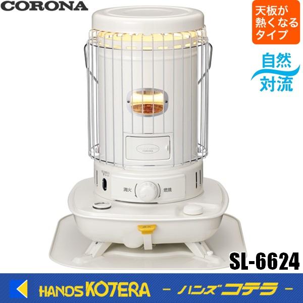 CORONA 対流型石油ストーブ SL-6620