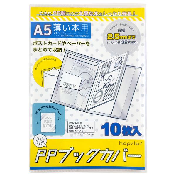 コレサポ 同人誌カバー A5 50枚(10枚入×5) PPブックカバー 薄い本用