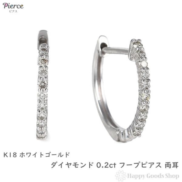 18金 フープピアス ダイヤモンド 0.2ct ホワイトゴールド 1.4×16.2mm