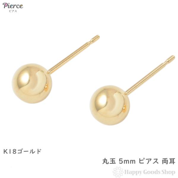 ピアス 18金 K18 丸玉 5mm ゴールド シンプル メンズ レディース 両耳