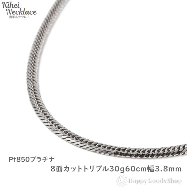 プラチナ 喜平ネックレス 8面トリプル 30g 60cm 造幣局検定 Pt850