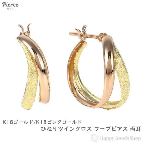 18金 フープピアス ツーカラー ひねりクロス 両耳 ピンクゴールド
