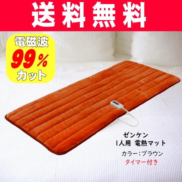 ゼンケン 電磁波99％カット 1人用 電熱マット（カラー：ブラウン