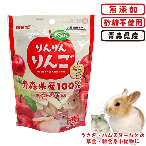 GEX（ジェックス） 手摘みりんりんりんご/リンゴ おやつ フリーズ