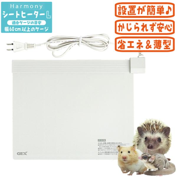 Harmony（GEX） ハーモニーシートヒーターL/保温 暖房 寒さ対策