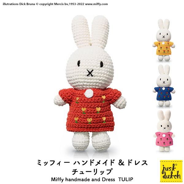 Miffy（ミッフィー） 編みぐるみ | ぬいぐるみ | ブルーナ ジャスト