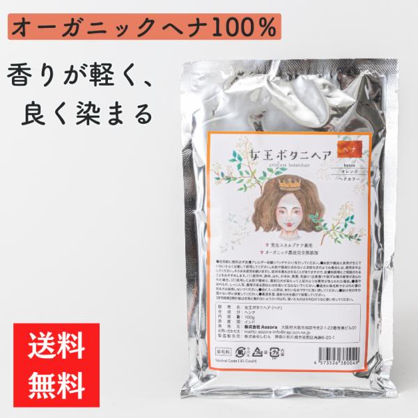 ヘナ オーガニック 【高評価】女王シリーズ 天然ヘナ100％ 無添加
