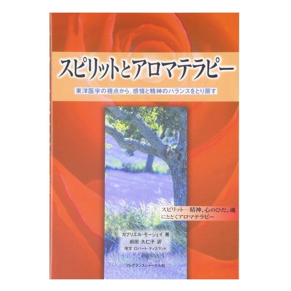 スピリットとアロマテラピー 東洋医学の視点から、感情と精神の