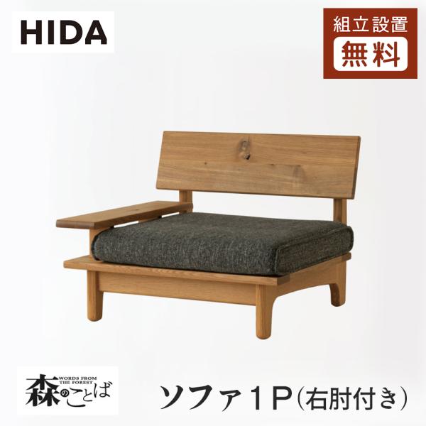 飛騨産業 HIDA 森のことば ソファ1P 右肘付き SN14AR 10年保証付