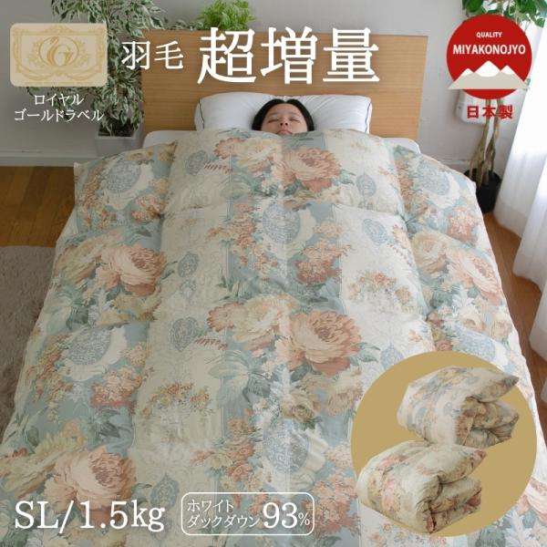 羽毛布団 掛け布団 シングルロング 冬用 羽毛掛け布団 1.5 超増量