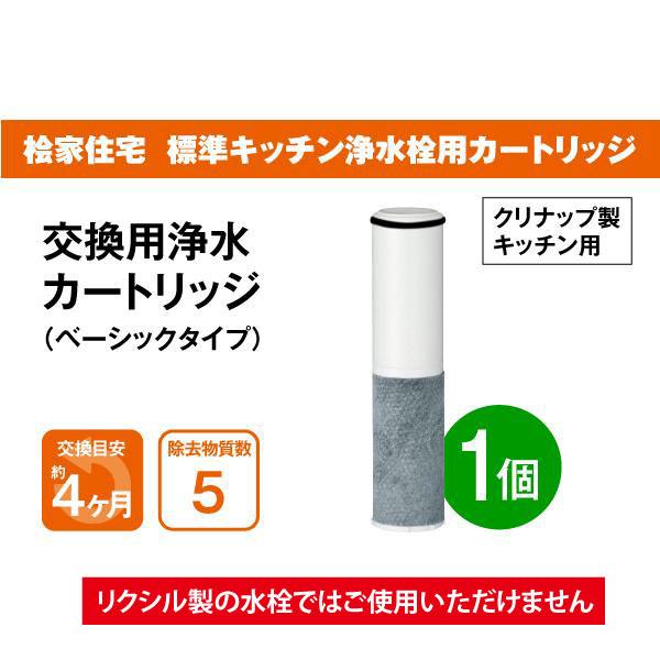 桧家住宅 標準キッチン浄水栓用】浄水フィルターカートリッジ