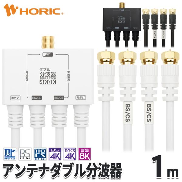 ホーリック（HORIC） アンテナダブル分波器 1m 4K 8K 地デジ BS CS