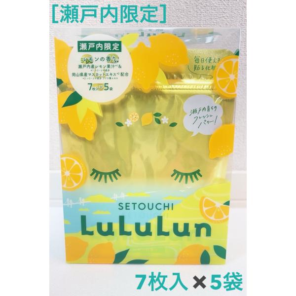 瀬戸内限定 LuLuLun フェイスマスク ブランド NO1 レモン レモンの香り