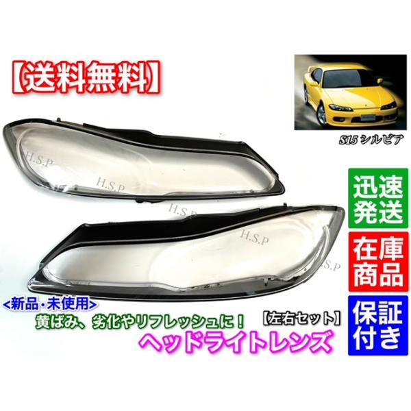 日産（NISSAN） シルビア S15 新品 ヘッドライト レンズ 左右 2個