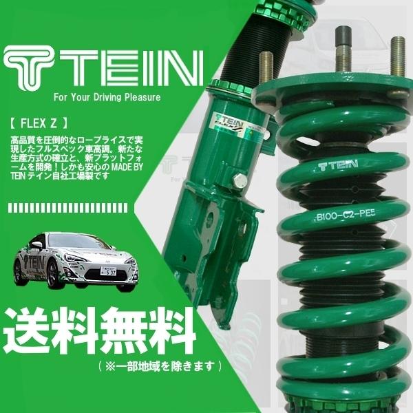 TEIN（テイン） TEIN FLEX Z フレックスZ 車高調 クラウンロイヤル