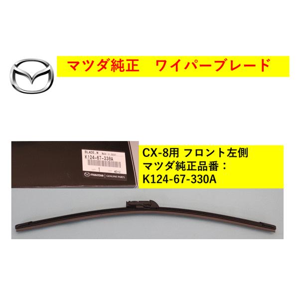 マツダ（Mazda） 【商品説明欄に適合情報有】マツダ（MAZDA) ワイパー