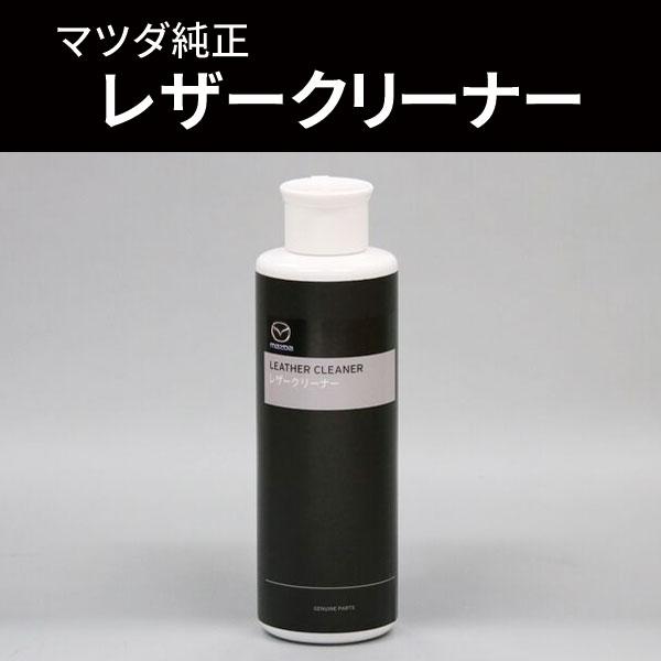 マツダ（Mazda） マツダ（MAZDA）レザークリーナー マツダ純正 200ml