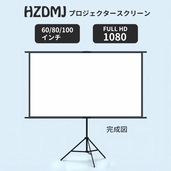 HZDMJ プロジェクタースクリーン 2in1 自立式 携帯型 三脚式