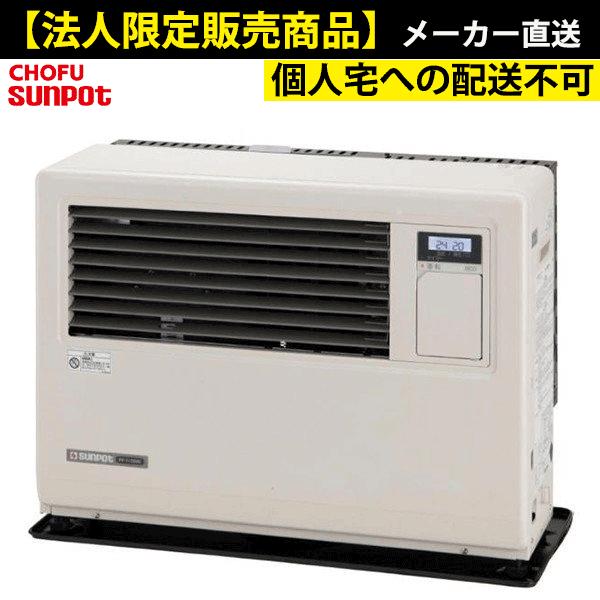 サンポット FF-5000BF 法人限定販売 長府 業務用FF式石油ストーブ （温