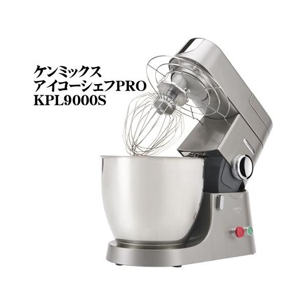 ケンミックス アイコーシェフPRO KPL9000S（新品・在庫商品）（愛工舎