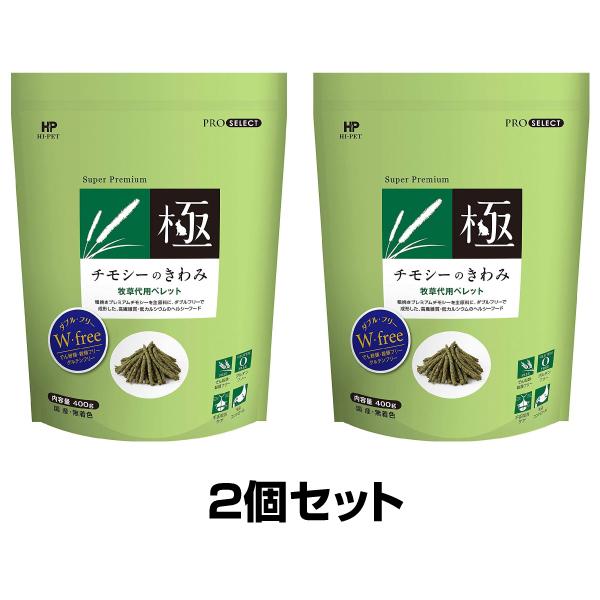 ハイペット チモシーのきわみ 400g 2個セット チモシーの極み 牧草代用