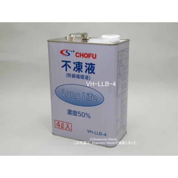 VH-LLB-4｜不凍液(防錆循環液)｜4L｜長府製作所* CHOFU : イマデン