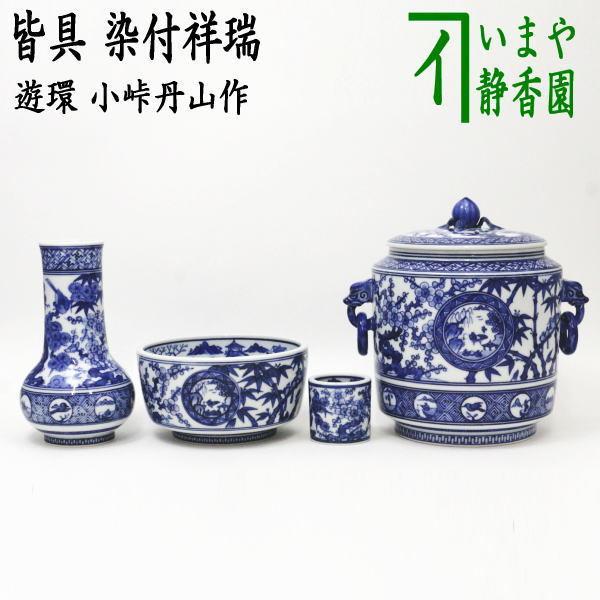 茶道具 皆具 染付祥瑞 遊環 小峠丹山作 茶道 : 茶道具いまや静香園