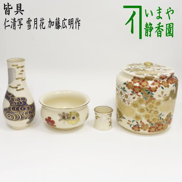 茶道具 皆具 仁清写 雪月花 加藤広明作 水指 桜柄 杓立 月 建水 蓋置