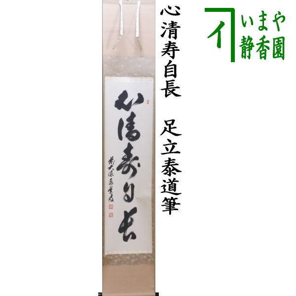 茶道具 掛軸 掛け軸 一行 心清寿自長 足立泰道筆 茶道 : 茶道具いまや