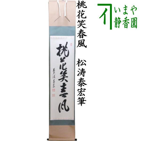 茶道具 掛軸 掛け軸 一行 桃花笑春風 松涛泰宏筆 宗潤 まつなみたい