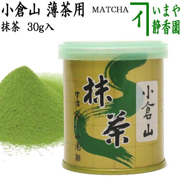 抹茶 MATCHA powdered grenn tea 小倉山 30g入り 山政小山園 薄茶用