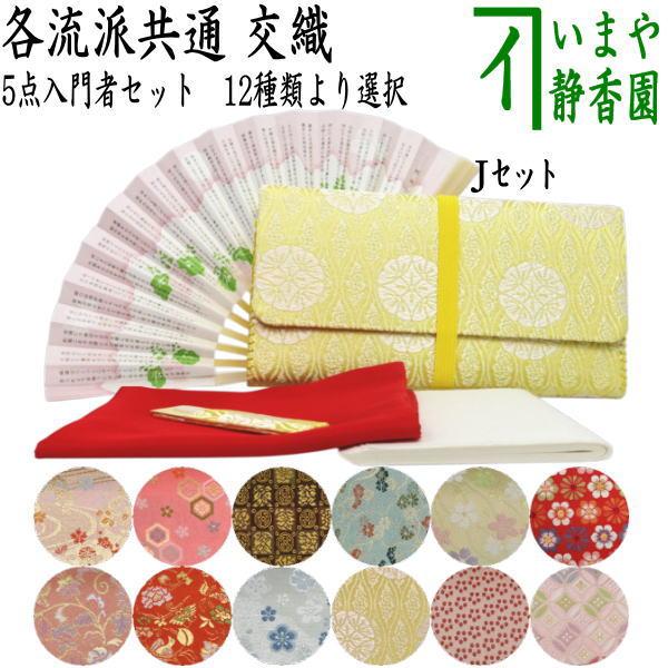 茶道具 お稽古用 茶道初心者用 5点入門者セット 各流派 クリアーケース