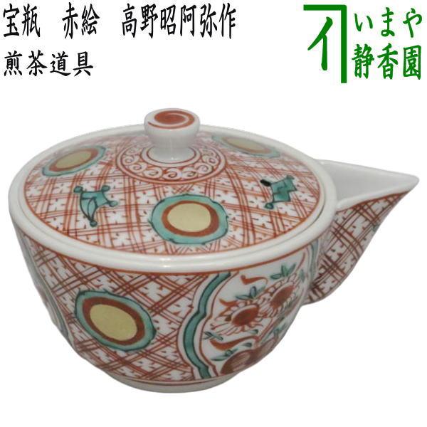 煎茶道具 急須 宝瓶 赤絵 高野昭阿弥作 : 茶道具いまや静香園 - 通販