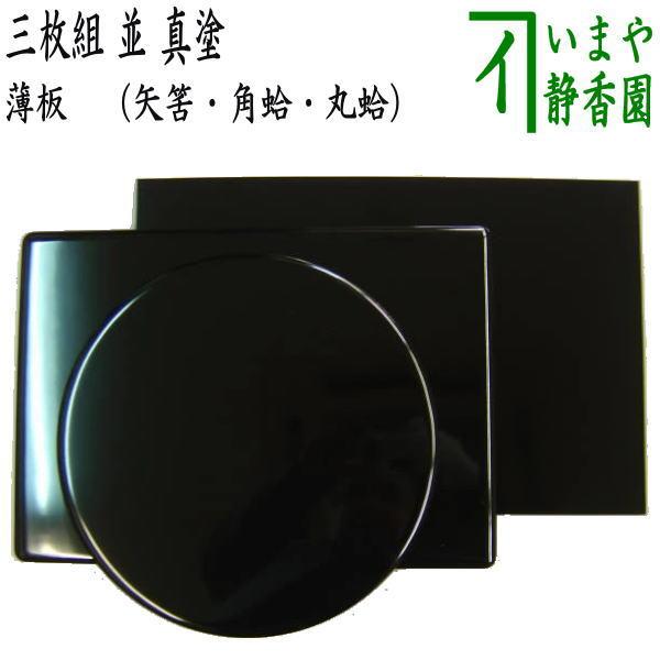 茶道具 薄板 花入用敷板 花台 並 真塗り 三枚組敷板 矢筈 角蛤 丸蛤 真