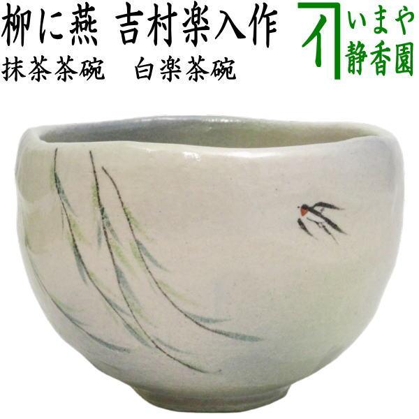 茶道具 抹茶茶碗 白楽茶碗 柳に燕 吉村楽入作 茶道 : 茶道具いまや静香