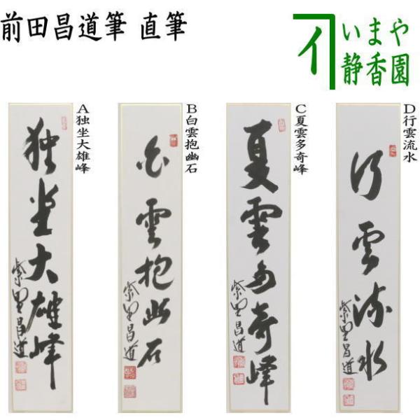 茶道具 短冊 直筆 独坐大雄峰又は白雲抱幽石又は夏雲多奇峰又は