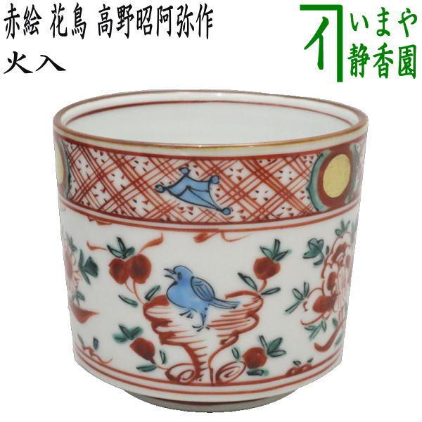 茶道具 煙草盆用道具 莨盆用道具 火入 赤絵 花鳥 高野昭阿弥作 和楽庵