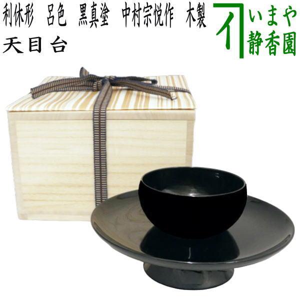 茶道具 天目台】 利休形 呂色 黒真塗り 中村宗悦作 木製 茶道 : 茶道具