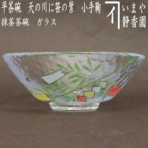 茶道具 ガラス抹茶茶碗 硝子抹茶茶碗 七夕 ガラス 硝子 平茶碗 天の川